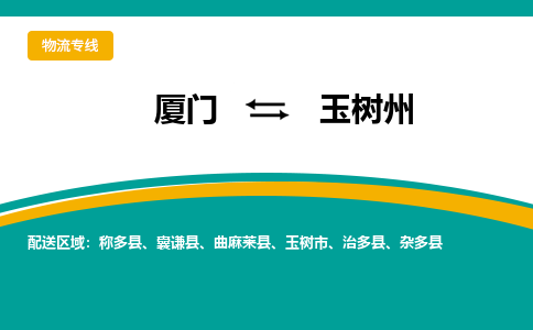 厦门到玉树州物流公司-厦门到玉树州物流专线-点对点运输