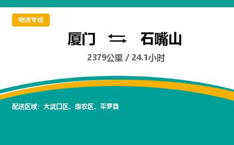 厦门到石嘴山物流公司-厦门到石嘴山物流专线-点对点运输
