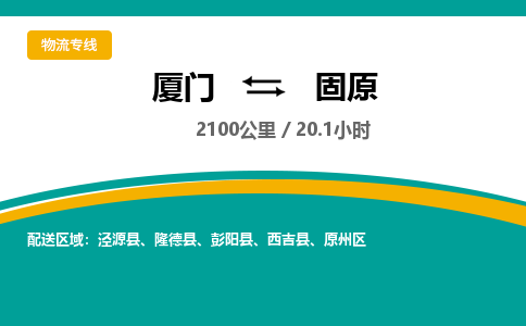 厦门到固原物流公司-厦门到固原物流专线-点对点运输