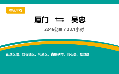 厦门到吴忠物流公司-厦门到吴忠物流专线-点对点运输