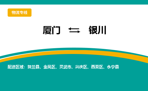 厦门到银川物流公司-厦门到银川物流专线-点对点运输