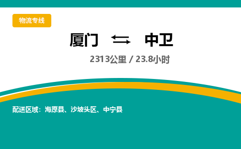 厦门到中卫物流公司-厦门到中卫物流专线-点对点运输