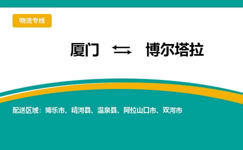 厦门到博尔塔拉物流公司-厦门到博尔塔拉物流专线-点对点运输