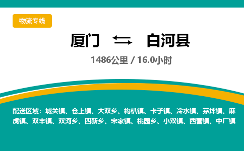 厦门到白河县物流公司-厦门到白河县物流专线-点对点运输