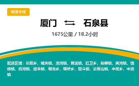 厦门到石泉县物流公司-厦门到石泉县物流专线-点对点运输