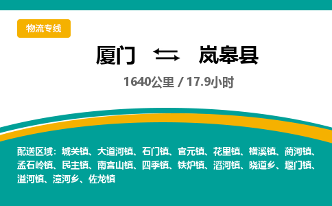 厦门到岚皋县物流公司-厦门到岚皋县物流专线-点对点运输
