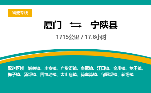 厦门到宁陕县物流公司-厦门到宁陕县物流专线-点对点运输