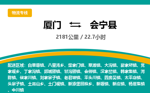 厦门到会宁县物流公司-厦门到会宁县物流专线-点对点运输