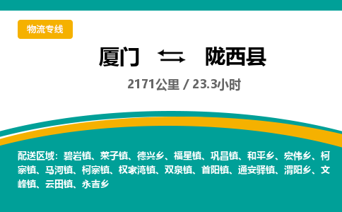 厦门到陇西县物流公司-厦门到陇西县物流专线-点对点运输