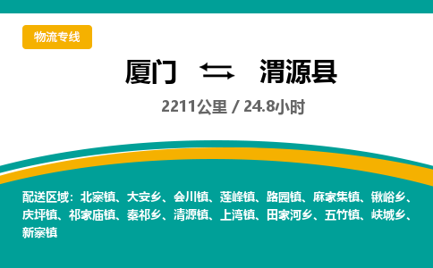 厦门到渭源县物流公司-厦门到渭源县物流专线-点对点运输