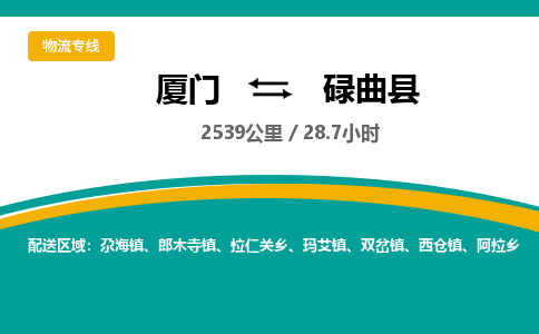 厦门到碌曲县物流公司-厦门到碌曲县物流专线-点对点运输