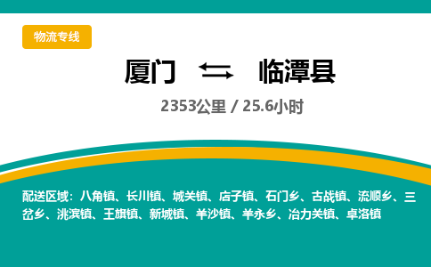 厦门到临潭县物流公司-厦门到临潭县物流专线-点对点运输