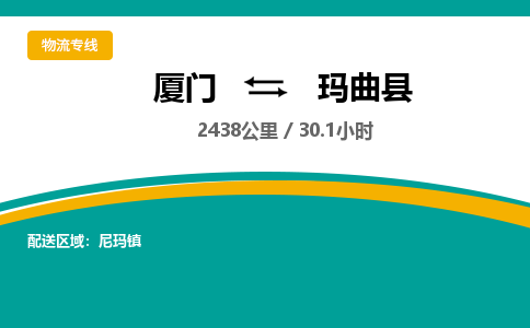 厦门到玛曲县物流公司-厦门到玛曲县物流专线-点对点运输