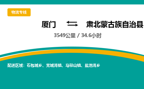 厦门到肃北蒙古族自治县物流公司-厦门到肃北蒙古族自治县物流专线-点对点运输