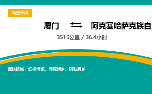 厦门到阿克塞哈萨克族自治县物流公司-厦门到阿克塞哈萨克族自治县物流专线-点对点运输