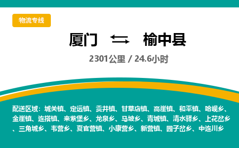 厦门到榆中县物流公司-厦门到榆中县物流专线-点对点运输