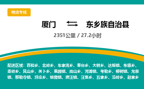 厦门到东乡族自治县物流公司-厦门到东乡族自治县物流专线-点对点运输