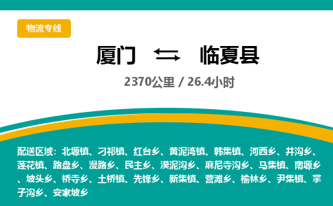 厦门到临夏县物流公司-厦门到临夏县物流专线-点对点运输