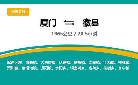 厦门到徽县物流公司-厦门到徽县物流专线-点对点运输
