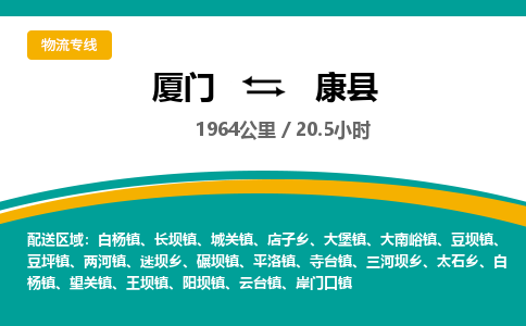 厦门到康县物流公司-厦门到康县物流专线-点对点运输
