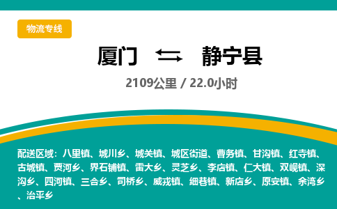 厦门到静宁县物流公司-厦门到静宁县物流专线-点对点运输