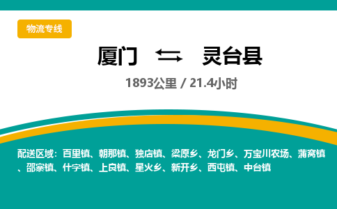 厦门到灵台县物流公司-厦门到灵台县物流专线-点对点运输
