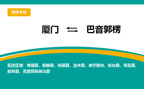 厦门到巴音郭楞物流公司-厦门到巴音郭楞物流专线-点对点运输