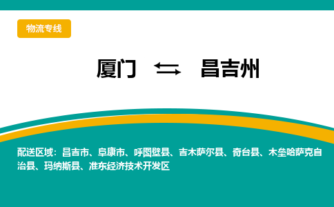 厦门到昌吉州物流公司-厦门到昌吉州物流专线-点对点运输