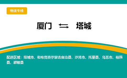 厦门到塔城物流公司-厦门到塔城物流专线-点对点运输