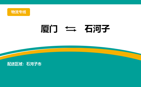 厦门到石河子物流公司-厦门到石河子物流专线-点对点运输