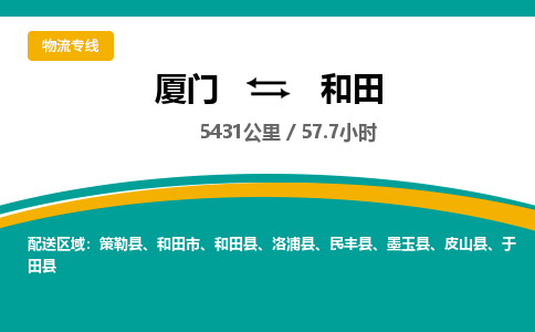 厦门到和田物流公司-厦门到和田物流专线-点对点运输
