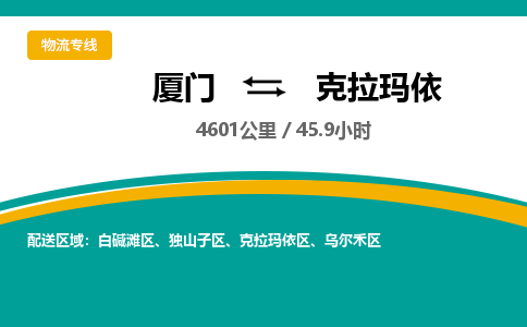 厦门到克拉玛依物流公司-厦门到克拉玛依物流专线-点对点运输