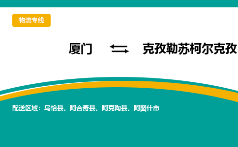 厦门到克孜勒苏柯尔克孜物流公司-厦门到克孜勒苏柯尔克孜物流专线-点对点运输