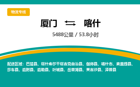 厦门到喀什物流公司-厦门到喀什物流专线-点对点运输