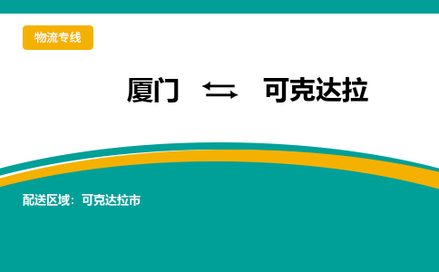 厦门到可克达拉物流公司-厦门到可克达拉物流专线-点对点运输
