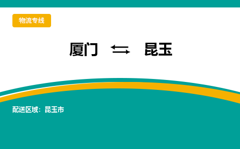 厦门到昆玉物流公司-厦门到昆玉物流专线-点对点运输