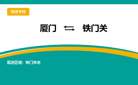 厦门到铁门关物流公司-厦门到铁门关物流专线-点对点运输