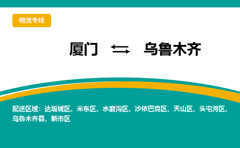 厦门到乌鲁木齐物流公司-厦门到乌鲁木齐物流专线-点对点运输