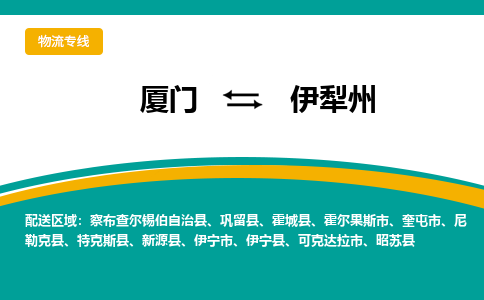 厦门到伊犁州物流公司-厦门到伊犁州物流专线-点对点运输