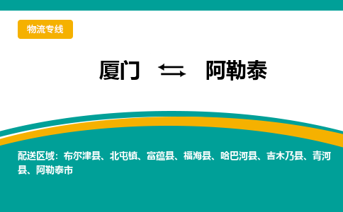 厦门到阿勒泰物流公司-厦门到阿勒泰物流专线-点对点运输