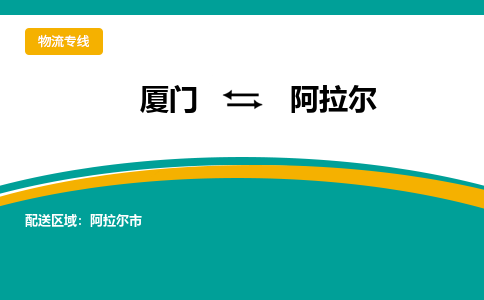 厦门到阿拉尔物流公司-厦门到阿拉尔物流专线-点对点运输