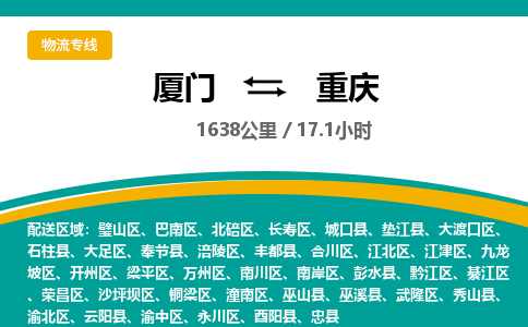 厦门到重庆物流公司-厦门到重庆物流专线-点对点运输