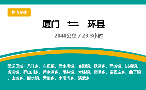 厦门到环县物流公司-厦门到环县物流专线-点对点运输