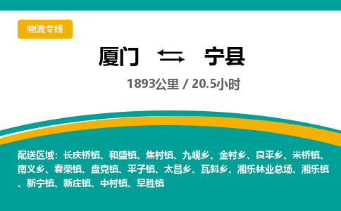厦门到宁县物流公司-厦门到宁县物流专线-点对点运输