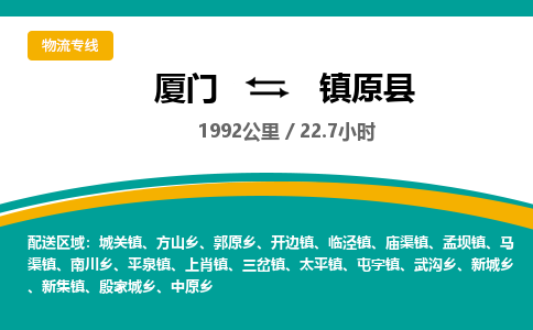 厦门到镇原县物流公司-厦门到镇原县物流专线-点对点运输