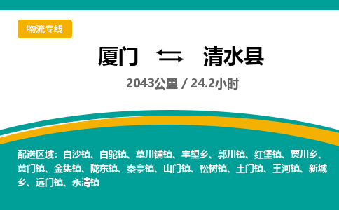 厦门到清水县物流公司-厦门到清水县物流专线-点对点运输