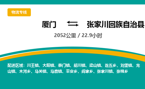 厦门到张家川回族自治县物流公司-厦门到张家川回族自治县物流专线-点对点运输