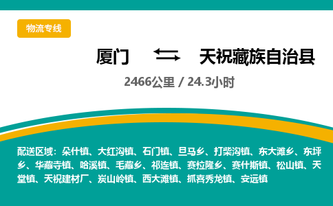 厦门到天祝藏族自治县物流公司-厦门到天祝藏族自治县物流专线-点对点运输