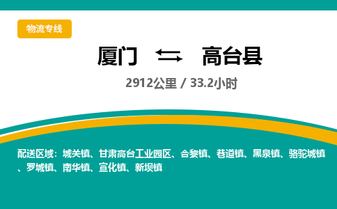 厦门到高台县物流公司-厦门到高台县物流专线-点对点运输