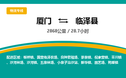 厦门到临泽县物流公司-厦门到临泽县物流专线-点对点运输